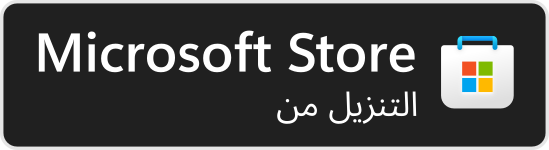 حمّله من متجر Microsoft