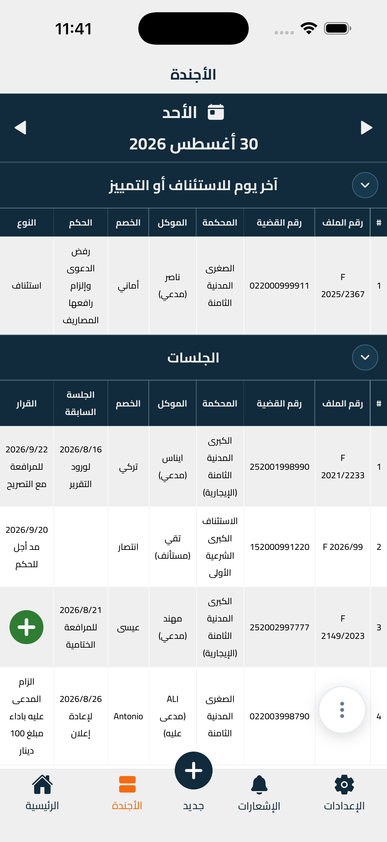 شاشة الأجندة، وفيها جلسات يوم كامل